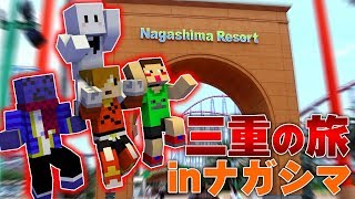 【実写】ぺいんと＆らっだぁ&ぴくと&YASUで三重旅行inナガシマスパーランド　釣りのゲームしたら最強の白鯨を釣って神回になったwww