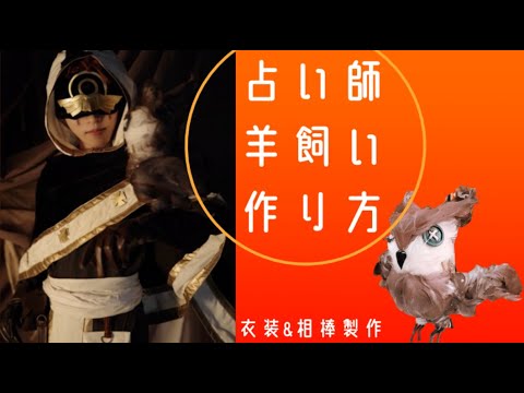 第五人格 占い師 イライ羊飼いの作り方 コスプレ イライ クラーク衣装 相棒フクロウ コスメイク Youtube