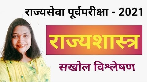 MPSC PRE 2021 - POLITY ANALYSIS | राज्यसेवा पूर्व 2021 राज्यशास्त्र सखोल विश्लेषण