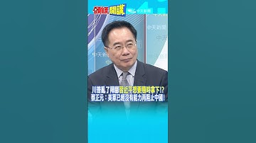 川普亂了陣脚"習近平想要隨時拿下!?" 蔡正元：美軍已經沒有能力再阻止中國!@頭條開講HeadlinesTalk  20250925 #shorts
