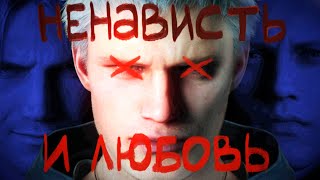 Я люблю (ненавижу) Devil May Cry 5 (pt.2)