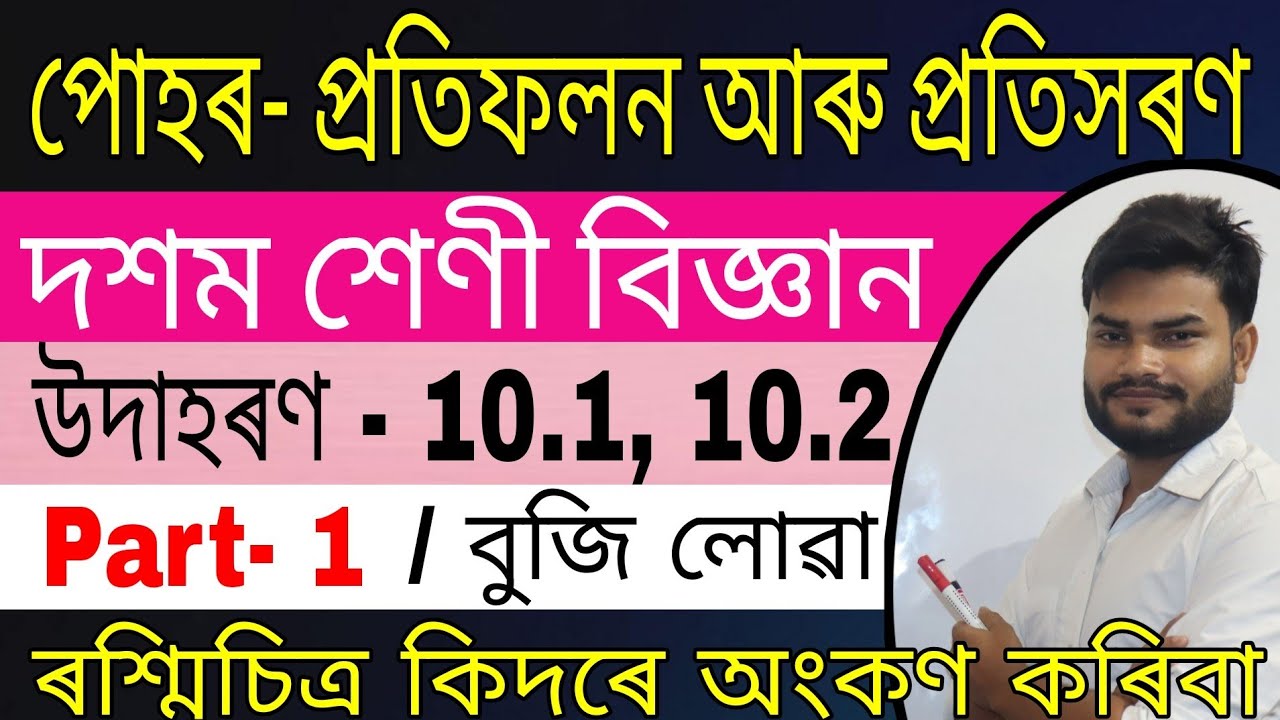 Class 10 Science Chapter 10 in Assamese // Part-1