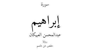 14 - القرآن الكريم - سورة إبراهيم - عبدالمحسن العبيكان