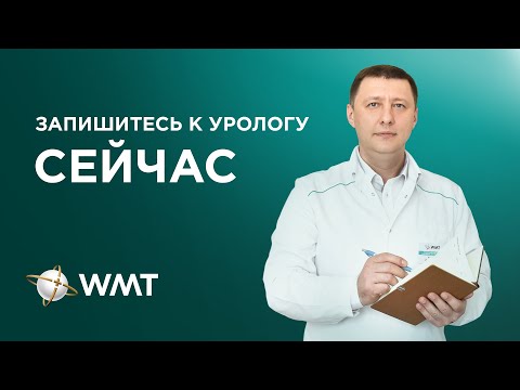 Запишитесь к урологу в клинике WMT