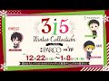 TVアニメ「アイドルマスター SideM」 | リアル３１５プロ企画「３１５ Winter Collection in P＠RCO」CM