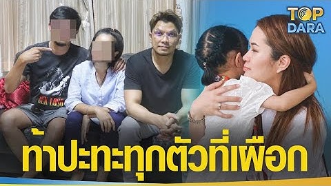 "ทีมเมียหลวง" เดือดหนัก "พี่ชาย หนุ่มกะลา"โพสต์แซะ"จูน"อีกรอบ แถมท้าปะทะทุกตัวที่เผือก | TOP DARA