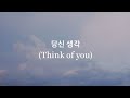 소연 (LABOUM) - 당신 생각 (Think of you) (Youth Of May OST Part.4) || Romanized Lyrics