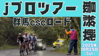 JBCF 2025 Jプロツアー 最終戦 群馬CSCロード
