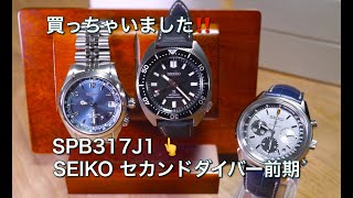 腕時計】購入報告 SPB317J1 SEIKO ダイバーズ セカンドダイバー前期