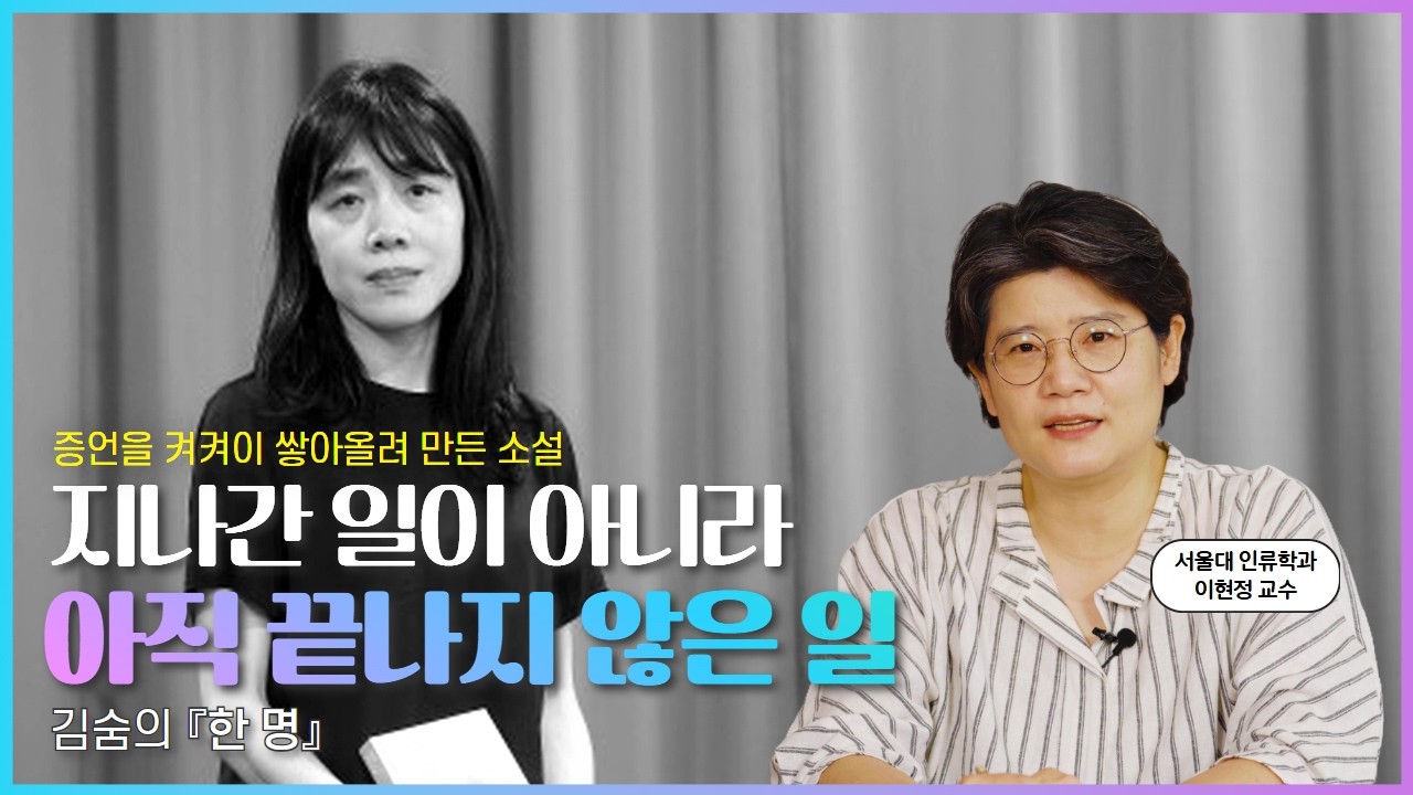 지나간 일이라 해서 고통이 끝난 것은 아니다｜《한 명》