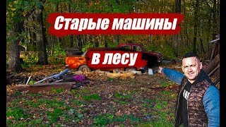 Брошенные машины в лесу | Оренбургская обл, Бугурусланский р/н с.Алексеевка