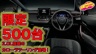 限定500台! 2.0Lエンジン搭載のカローラツーリング”2000Limited”を概要解説！