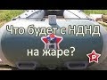 Что будет с НДНД на жаре? Бабахнет?