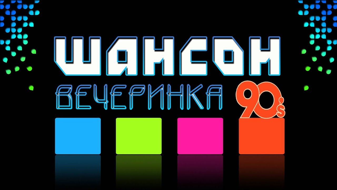 Музыка шансон 80 90