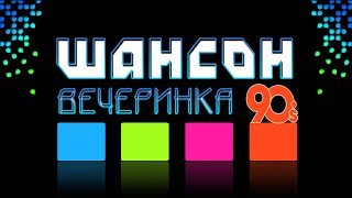 ДИСКОТЕКА В СТИЛЕ 90-х - ЛУЧШИЕ  ПЕСНИ ПОД ШАНСОН