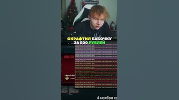 twitch: StRoGo СКРАФТИЛ БАБОЧКУ😯 #strogo #cs2 #twitch #strogo1337 #shorts