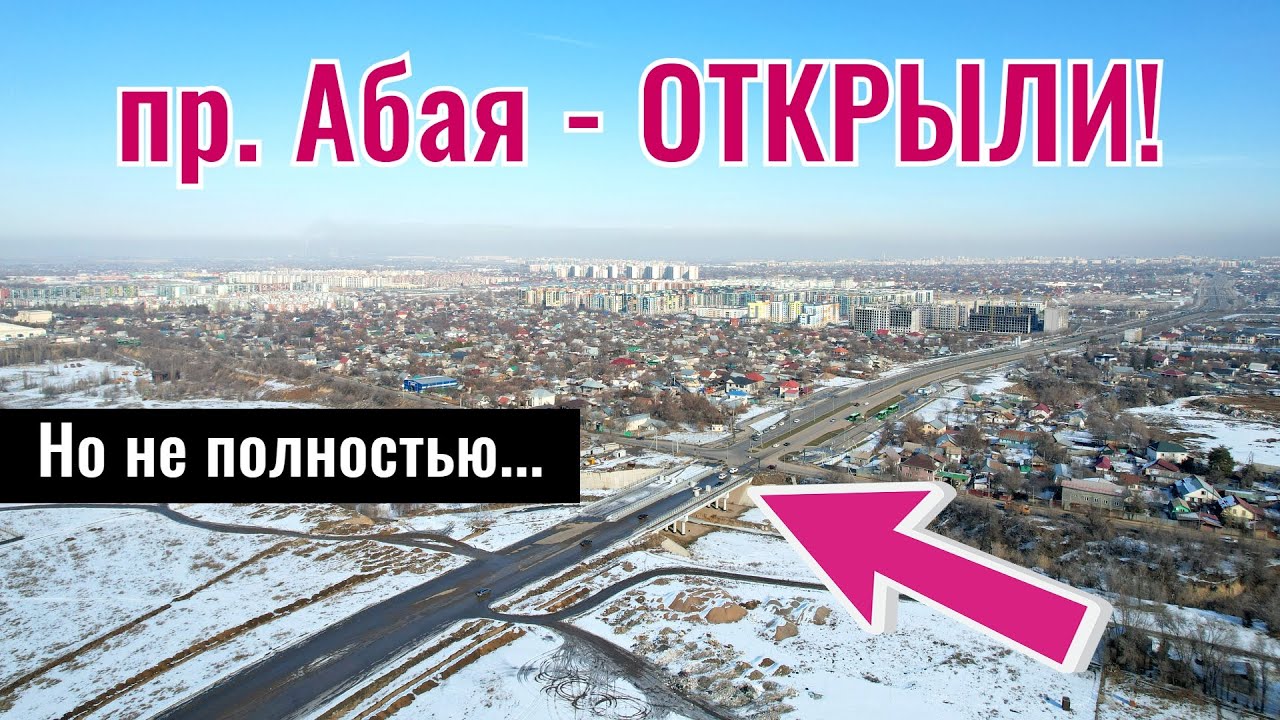 Проспект Абая в Алматы. Неофициально открыли дорогу в область! (Февраль 2026)