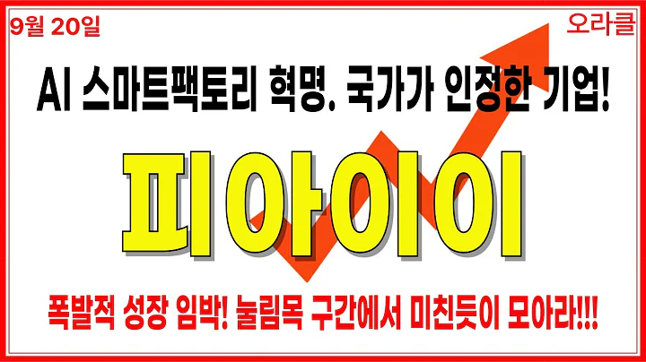 🔥 [피아이이] 국가가 인증한 AI 스마트팩토리! 지금 잡아야 할 이유. LG·삼성·SK 고객사 확보! 주가전망. 오라클.