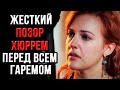 Первый крупный ПОЗОР Хюррем в гареме