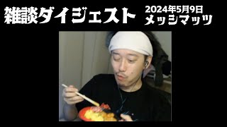 布団ちゃんの雑談ダイジェスト「メッシマッツ」【2024/5/9】