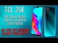TCL 20E честный обзор очень среднего смартфона за 10000 рублей