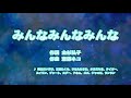 カラオケJOYSOUND (カバー) みんなみんなみんな / 横山だいすけ 、 三谷たくみ (原曲key) 歌ってみた