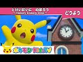 ポケモン公式 童謡 とけいだいにのぼろう Hickory Dickory Dock ポケモン Kids TV こどものうた ポケモン公式 童謡 とけいだいにのぼろう Hickory Dickory Dock ポケモン Kids TV こどものうた