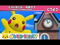 【ポケモン公式】童謡「とけいだいにのぼろう (Hickory Dickory Dock) 」－ポケモン Kids TV【こどものうた】