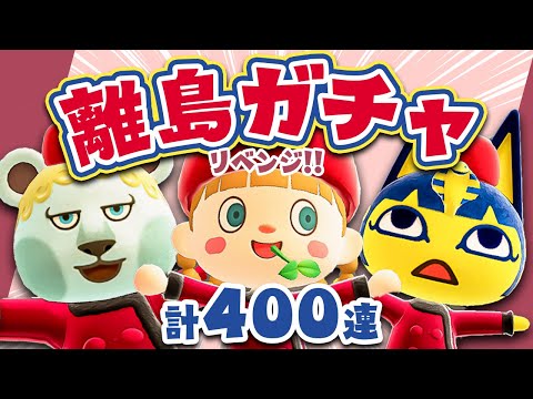 【あつ森】リベンジ????離島ガチャ計400連✈️サクラを一緒にみるぞ〜！