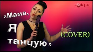 Мама, я танцую / Інна Главацька / cover #2МАШИ