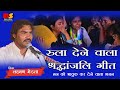 बहुत ही दर्द भरा भजन मन को भावुक कर देने वाला भजन !! लक्ष्मण मेड़ता !! Puskar Live laxman merta