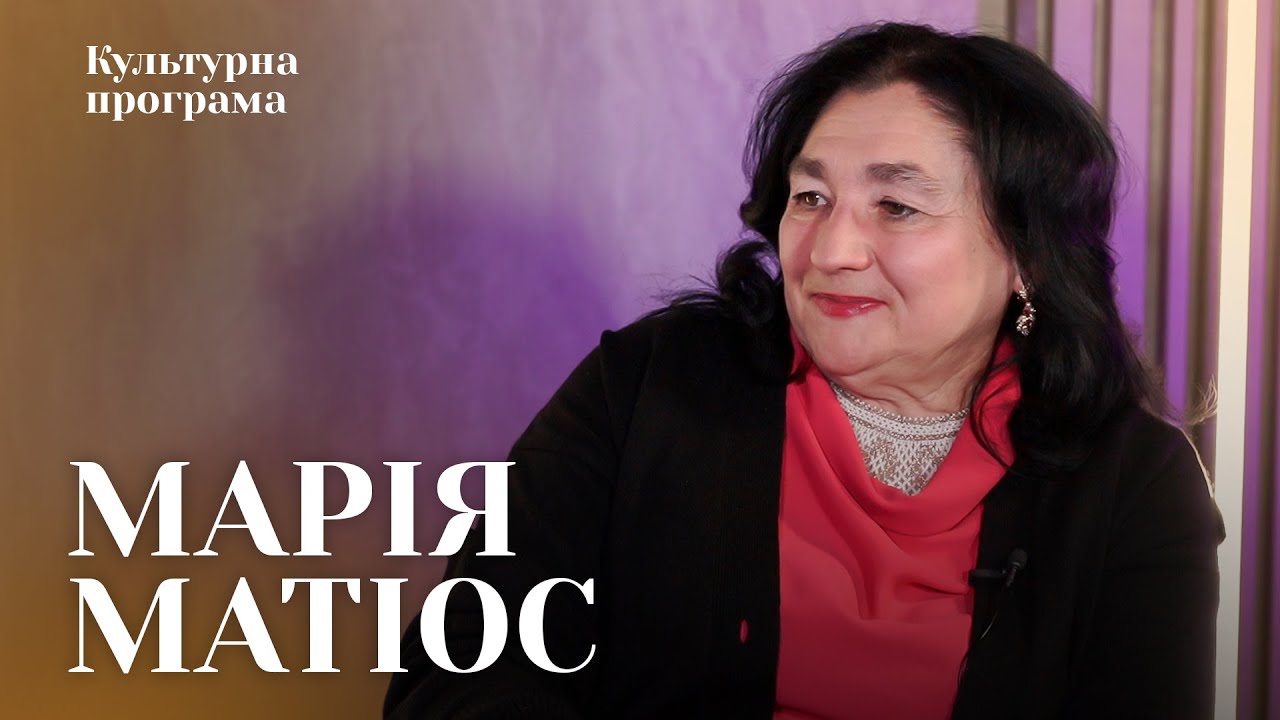 МАРІЯ МАТІОС | Кожна моя книга-зарубка на серці | КУЛЬТУРНА ПРОГРАМА