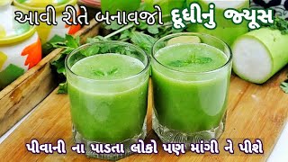 સ્વાદમાં ભાવે,5 મિનિટમાં બને, એસિડિટી અને વજન ઘટાડે દૂધીનું જ્યૂસ | लौकी ज्यूस | Bottle Gourd Juice