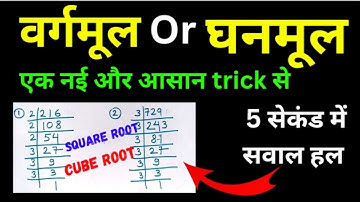 वर्गमूल और घनमूल कैसे निकाले| find the square root & cube root|vargmul or ghanmul trick|