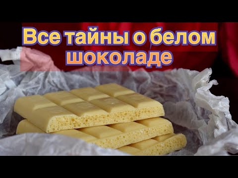 Белый шоколад! Это действительно шоколад? Польза? Вред? Состав?