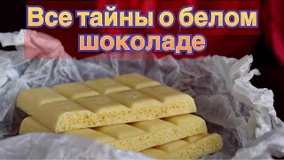 Белый шоколад! Это действительно шоколад? Польза? Вред? Состав?