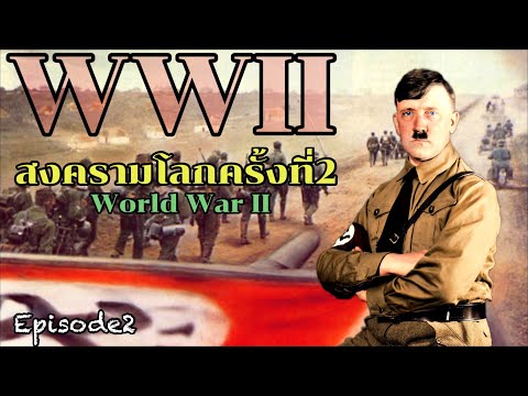 สารคดีสงครามโลกครั้งที่2 (WWII):World War II Episode2 ย้อนอดีตไปกับสงครามโลกครั้งที่2 (EP13 