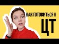 Как готовиться к ЦТ