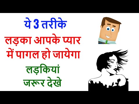 वीडियो: लड़कियों को वापस बुलाने के 4 तरीके