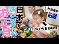 初詣、甘酒、おみくじ、おせち料理全てが初めてのハーフキッズの元旦