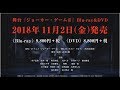 舞台『ジョーカー・ゲームⅡ』DVD/BD告知CM