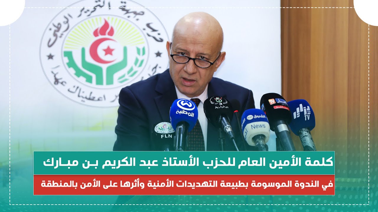 كلمة الأخ الأمين العام للحزب في الندوة الموسومة بطبيعة التهديدات الأمنية وأثرها على الأمن بالمنطقة