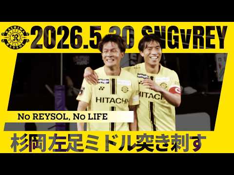 柏レイソル】杉岡大暉、カウンターから左足で突き刺した！ - YouTube