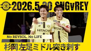 【柏レイソル】杉岡大暉、カウンターから左足で突き刺した！