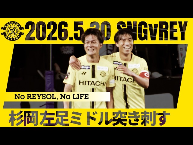 柏レイソル】杉岡大暉、カウンターから左足で突き刺した！ - YouTube