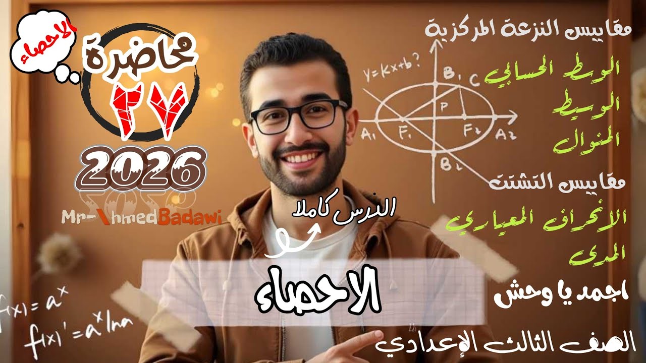 🔥🔥الاحصاء ؛؛الانحراف المعياري؛؛  🔥الدرس كاملا🔥الصف الثالث الاعدادي 💣الترم الاول 2026