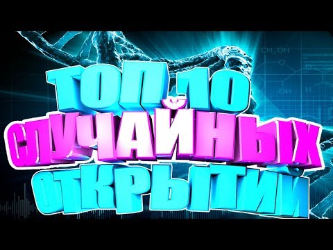 Топ 10 Научные открытия сделанные случайно. Интересные факты