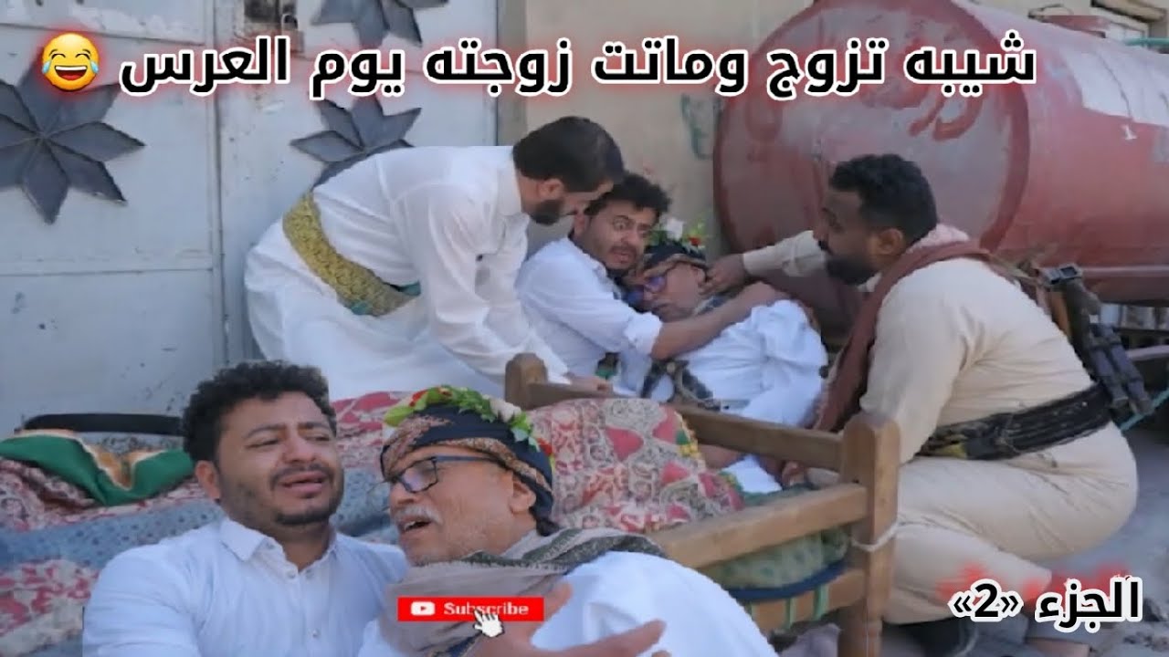 شاهد شيبه يتزوج اخر عمره 😂