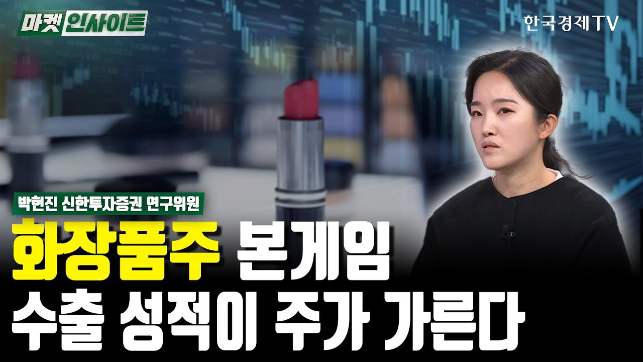 화장품주 본게임…수출 성적이 주가 가른다(박현진) / 업종분석 / 한국경제TV