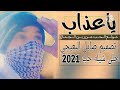 شيله يا عذاب مولع الحب من زين الجمال من شاف الوصوف الهايله 2021 حماسيه نار حب وغرام mp3